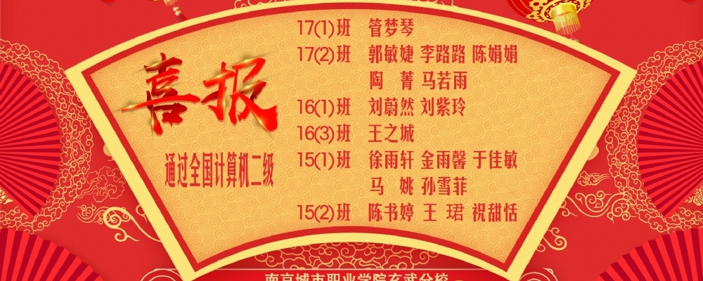 喜报：南京城市职业学院玄武分校通过全国计算机二级名单
